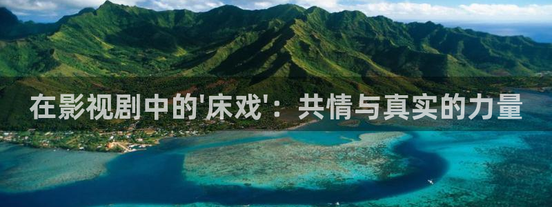 南瓜色：在影视剧中的\'床戏\'：共情与真实的力量