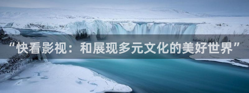 蜜本南瓜：“快看影视：和展现多元文化的美好世界”