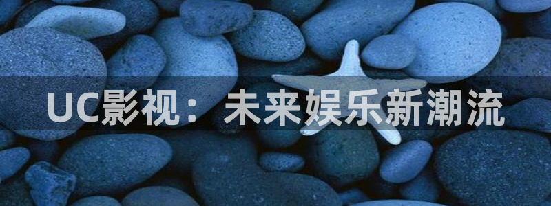 南瓜影院电视剧在线观看：UC影视：未来娱乐新潮流