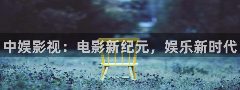 南瓜的价格怎么样：中娱影视：电影新纪元，娱乐新时代