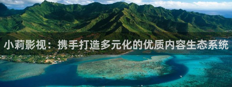 南瓜日本：小莉影视：携手打造多元化的优质内容生态系统