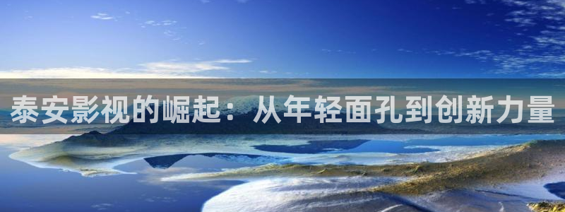 南瓜电影ios：泰安影视的崛起：从年轻面孔到创新力量