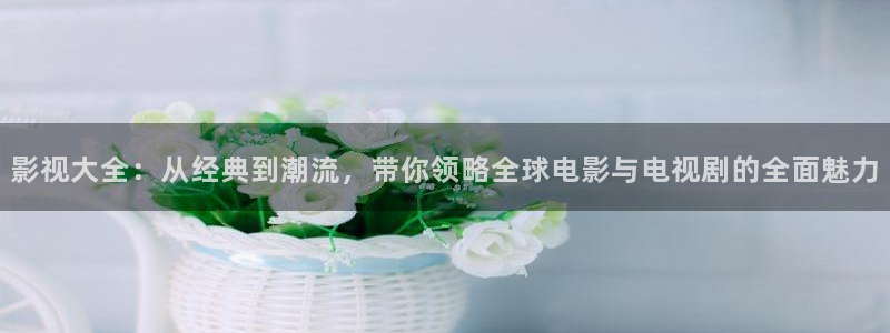 南瓜的：影视大全：从经典到潮流，带你领略全球电影与电视剧的全面魅力