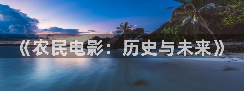 南瓜影视免费观看：《农民电影：历史与未来》