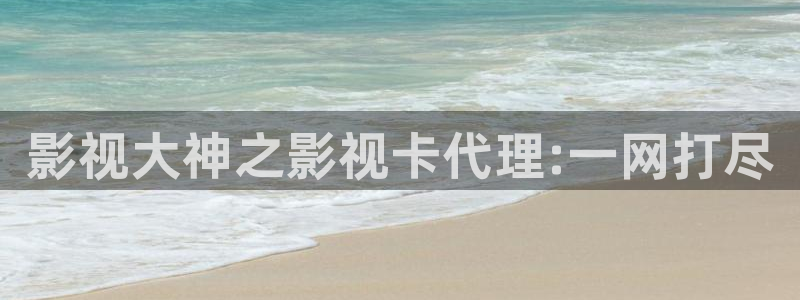 南瓜影视大全官方：影视大神之影视卡代理:一网打尽