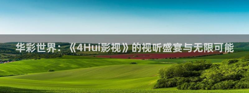 宁波南瓜：华彩世界：《4Hui影视》的视听盛宴与无限可能