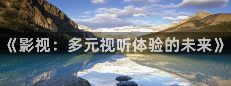 南瓜影视 南瓜电影：《影视：多元视听体验的未来》